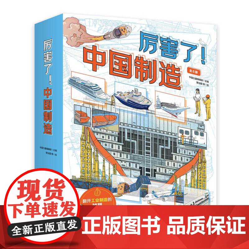 厉害了 中国制造 全6册 儿童科普绘本 航天 军事 工程 建筑 科考 中国力量 北京科学技术高清大图