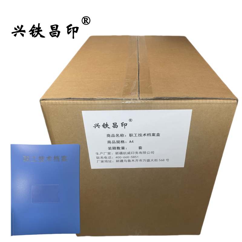 兴铁昌印 职工技术档案盒 A4 套高清大图