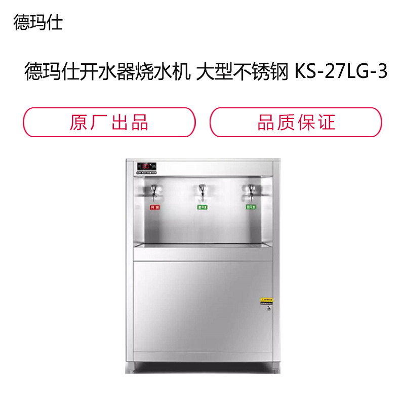 德玛仕 DEMASHI 开 水 器学 校烧 水 机 大 型不 锈 钢 KS-27LG-3(柜 式一开两温)
