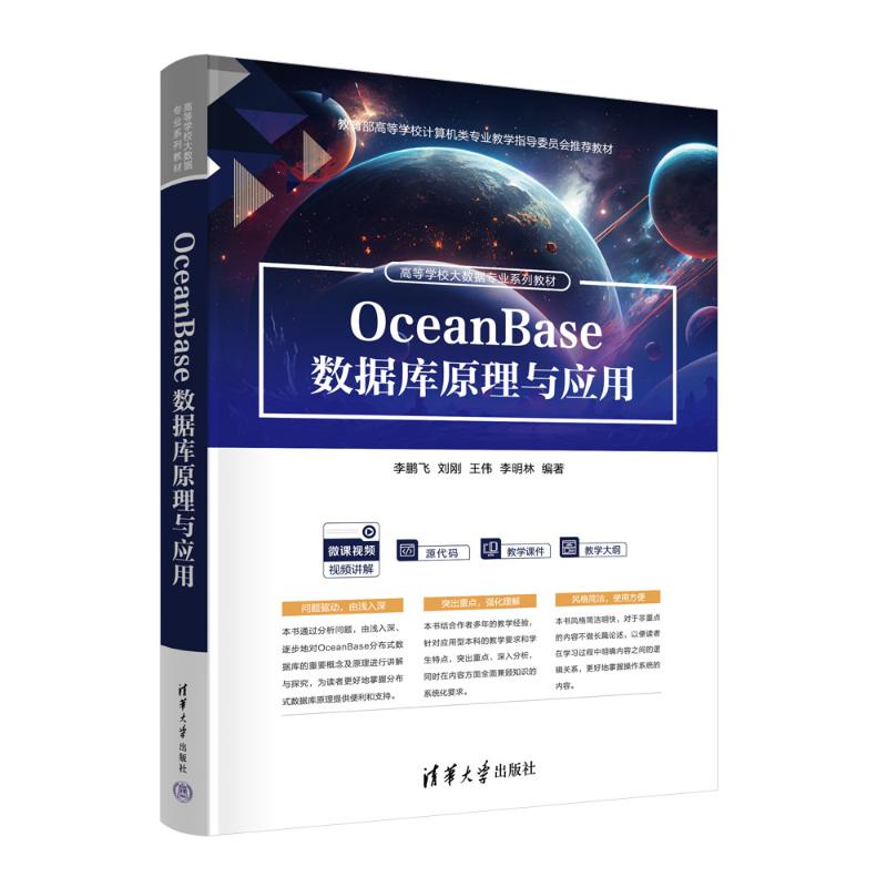 正版新书】OceanBase数据库原理与应用李鹏飞 等 编9787302671350