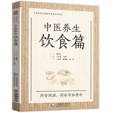 [醉染正版]中医养生饮食篇 写给老百姓的中医养生书系 中医食疗法 中医饮食养生与治疗 于春泉主编 中国医药科技出版社写给高清大图