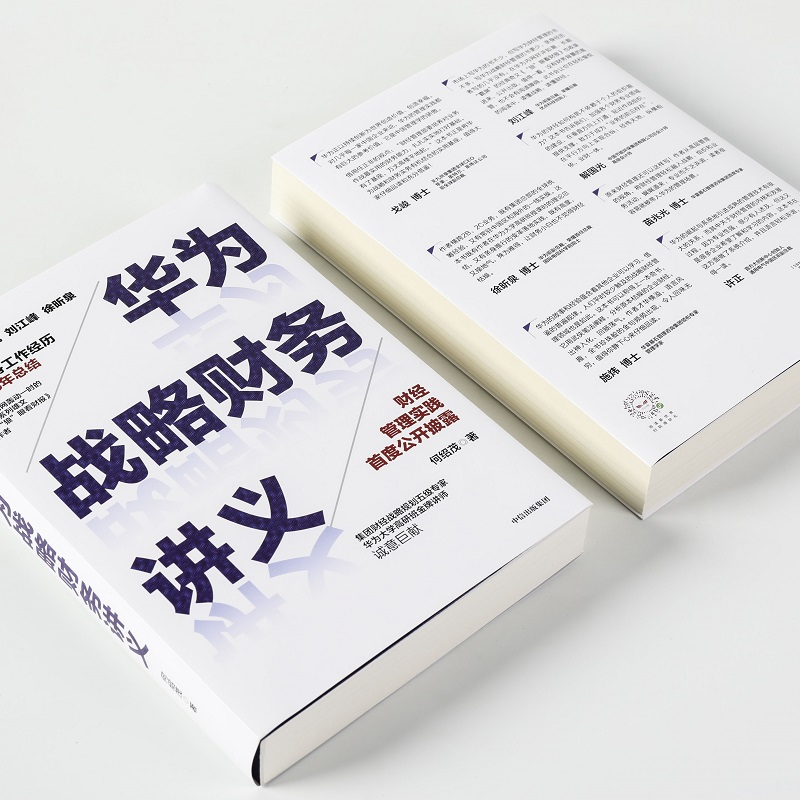 醉染图书华为战略财务讲义9787521716351高清大图