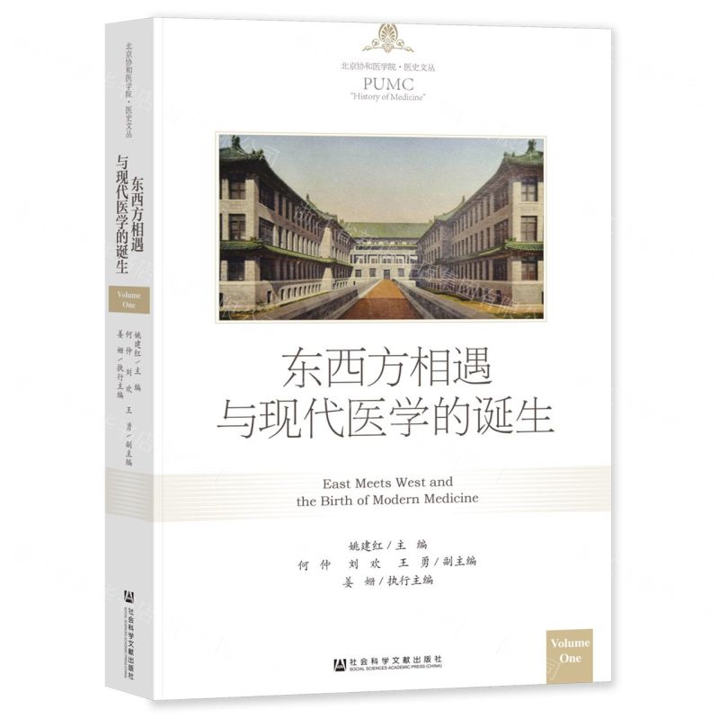[N]东西方相遇与现代医学的诞生/北京协和医学院医史文丛-9787522817156高清大图