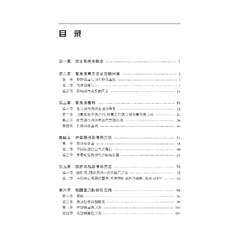 醉染图书传染病消毒方法与人员防护9787543340367高清大图