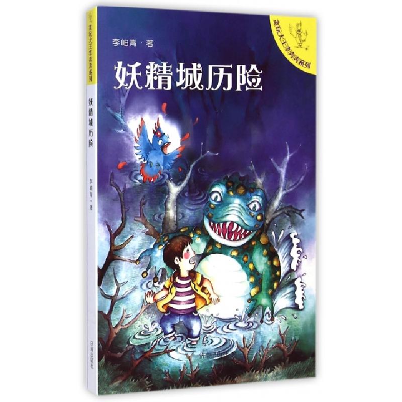 正版新书】妖精城历险/贪玩大王李奔奔系列李岫青9787548810933