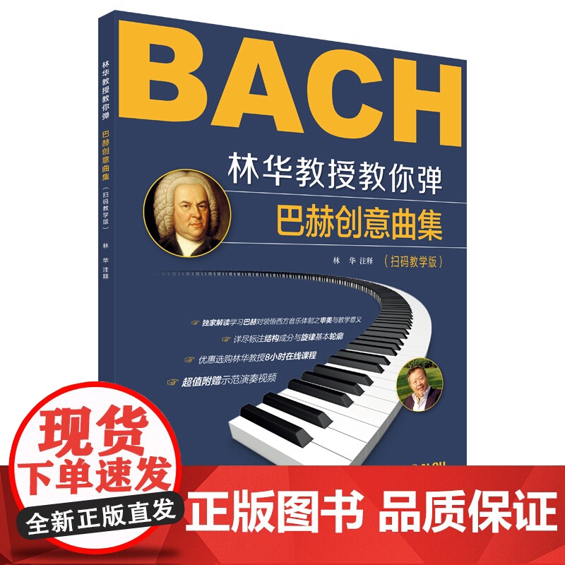林华教授教你弹--巴赫创意曲集(附视频)林华著上海音乐出版社钢琴基础儿童钢琴初步教程钢琴教材 巴赫初级钢琴曲集钢琴谱初学高清大图