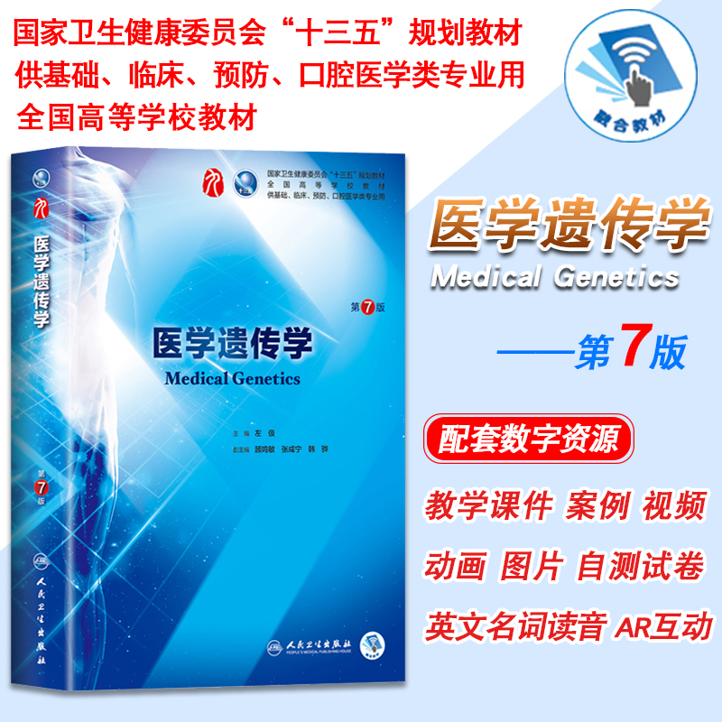 [正版] 医学遗传学 第7版第9九轮内科学外科学妇产科学儿科学 本科 十三五 供基础 姚树桥 杨艳杰主编 人民卫生出高清大图