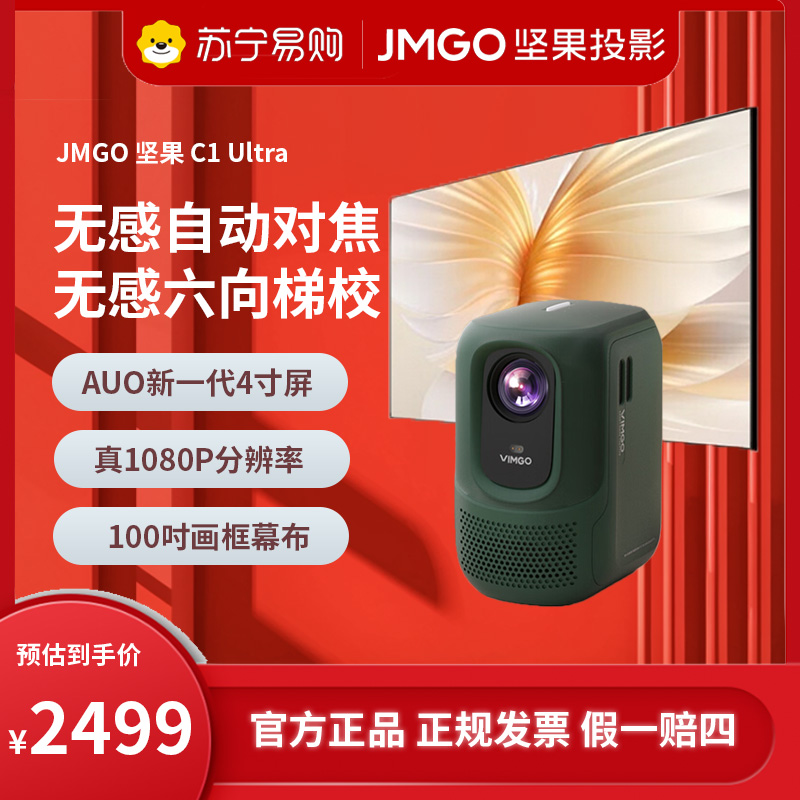 JMGO坚果微果C1 Ultra投影仪(含100吋画框幕布)超高清高亮度家用自动对焦梯形校正白天直投智能1080P分辨率