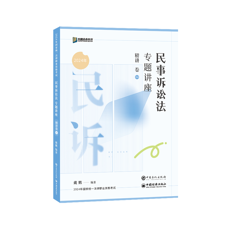 正版新书】民事诉讼法专题讲座精讲卷戴鹏9787511472694