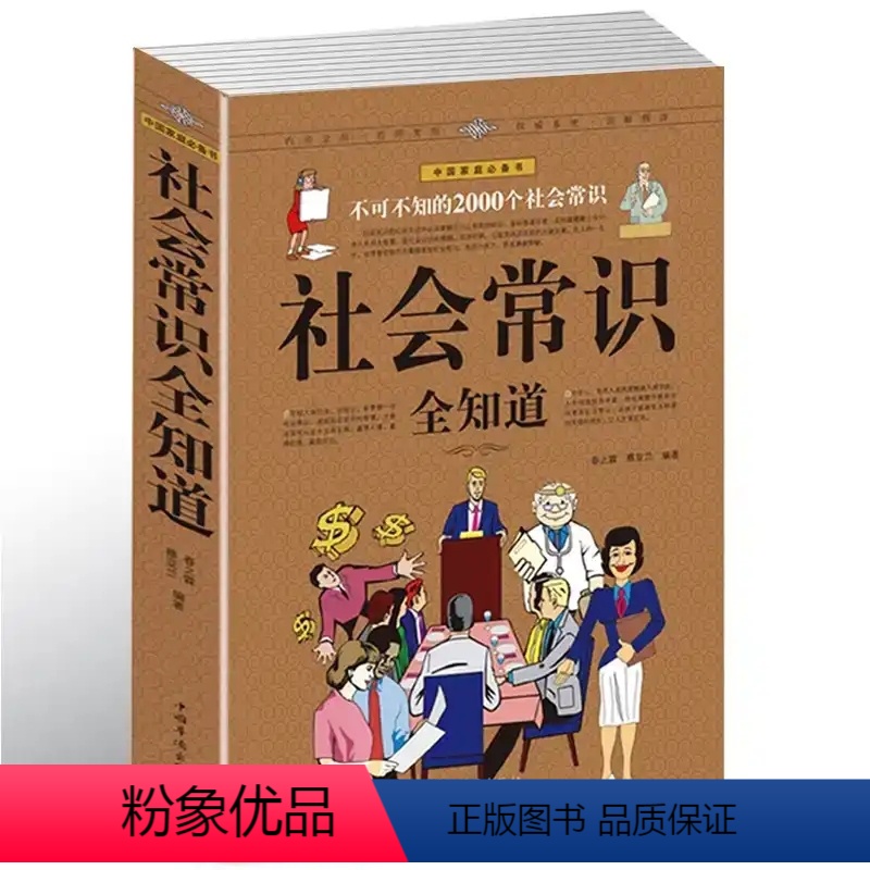 【正版】社会常识全知道 不可不知的2000个社会常识 人际交往职场书 成功励志人脉社交职场与生活礼仪场景口才语言沟通幽