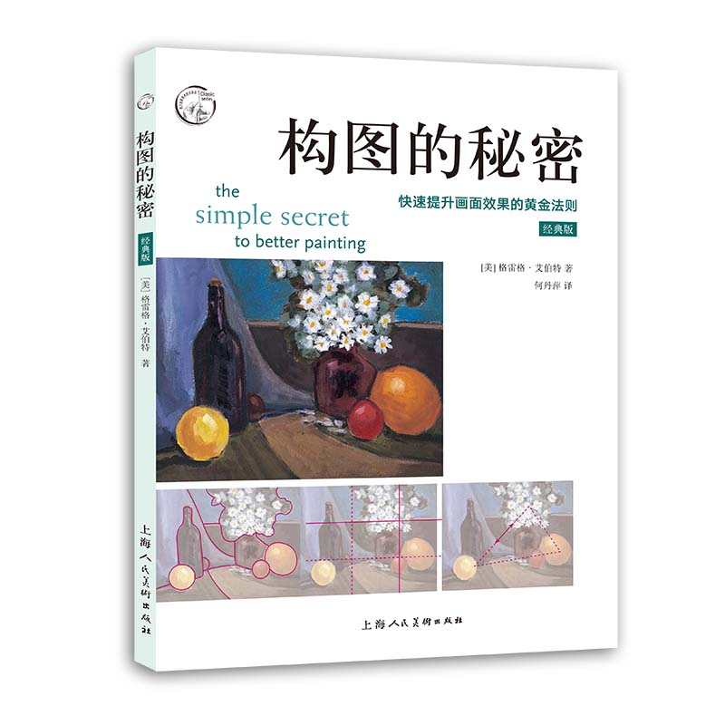 [M]构图的秘密(经典版):快速提升画面效果的黄金法则-9787558621611高清大图