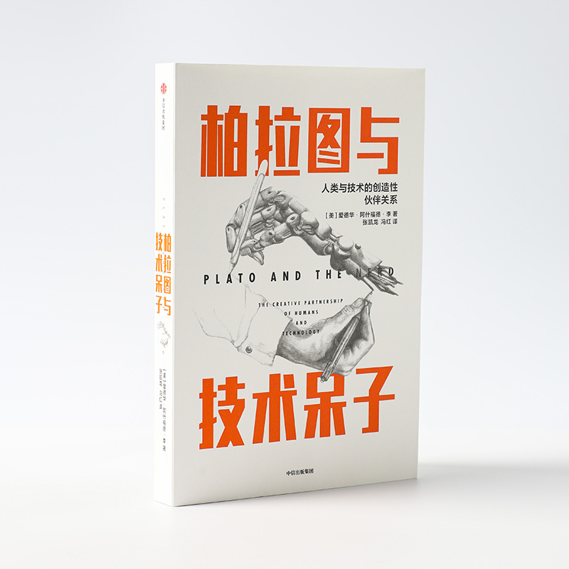 醉染图书柏拉图与技术呆子9787521714241高清大图