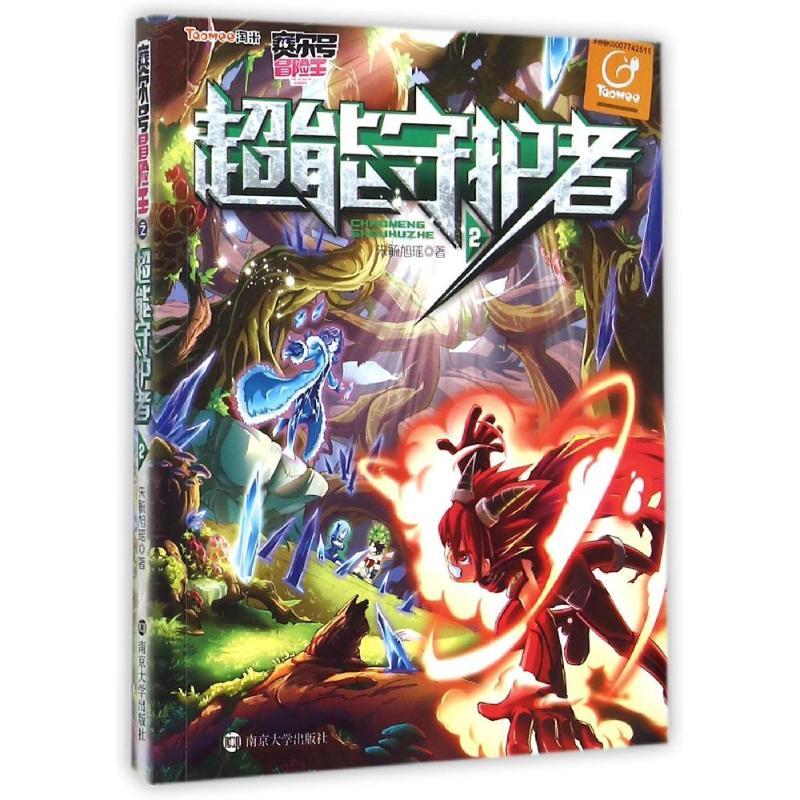 正版新书]超能守护者(2)/赛尔号冒险王朱毓旭瑶9787305142994高清大图