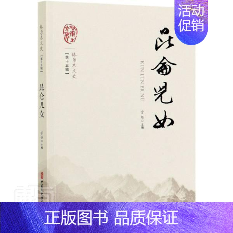 [正版]昆仑儿女官炬普通大众格尔木地方史史料旅游地图书籍高清大图