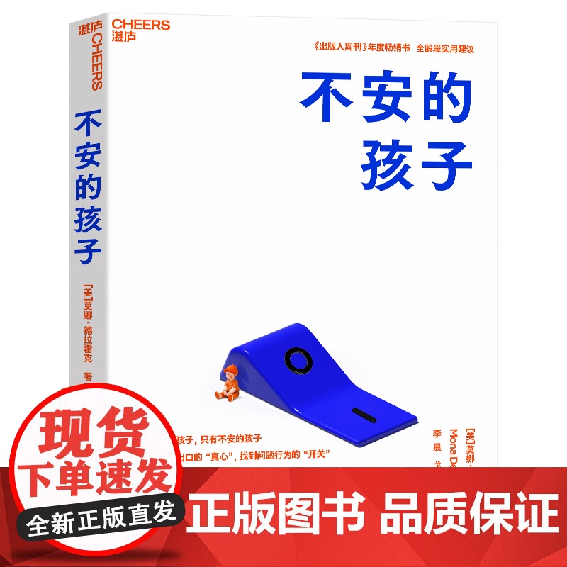 [湛庐店]不安的孩子 没有胡闹的孩子,只有不安的孩子 读懂他说不出口的“真心”, 找到问题行为的开关 全龄段实用建议高清大图