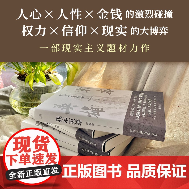 我本英雄(《人民的名义》编剧、原著作者周梅森教科书级反腐小说,荣获紫金山文学奖长篇小说奖!一本书了解体制内的生存法则。)高清大图