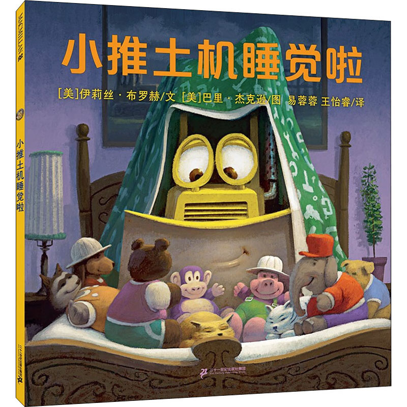 [M]小推土机睡觉啦-9787556864300高清大图
