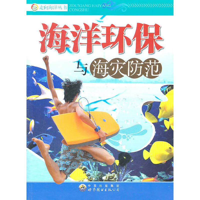 正版新书】海洋环保与海灾防范《海洋环保与海灾防范》编写组 编