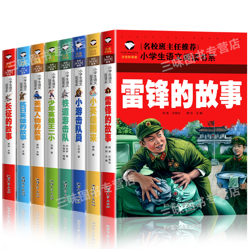 [醉染正版]红色经典书籍全套8本雷锋的故事铁道游击队小英雄雨来小游击队员长征抗日英雄长征的故事小学生一二年级彩图注音版课高清大图