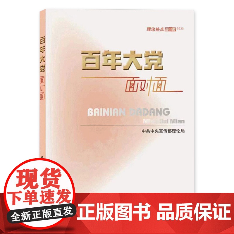 百年大党面对面 理论热点面对面2022+政策热点面对面 政策热点面对面2022 公务员考试时政社会热点政府工作报告高清大图