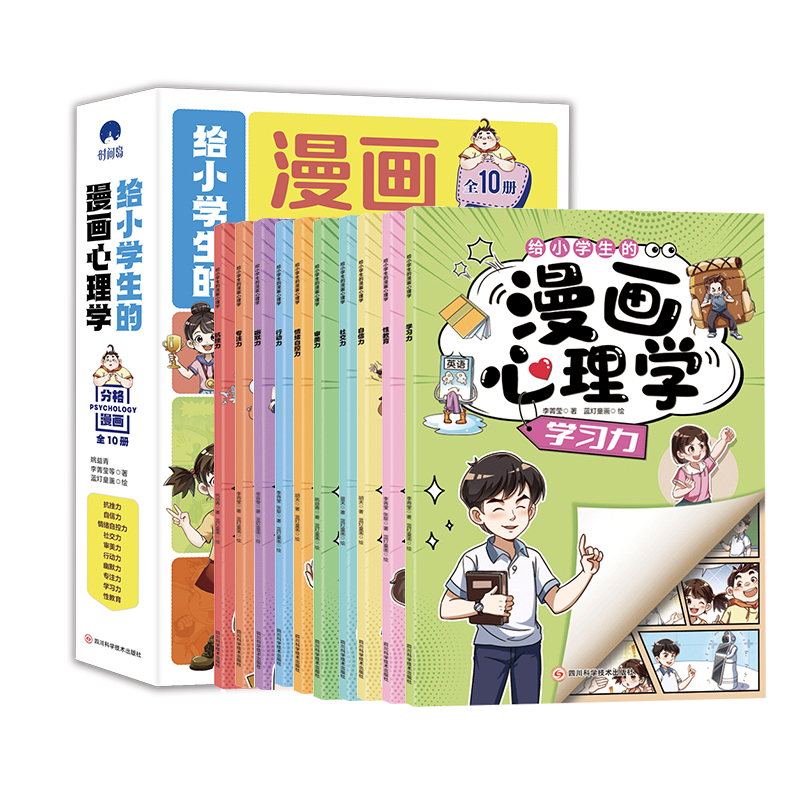 [醉染正版]给小学生的漫画心理学全10册儿童健康教育绘本图画书情绪管理抗挫自信专注力培养社交学习能力小学生课外阅读趣味知高清大图