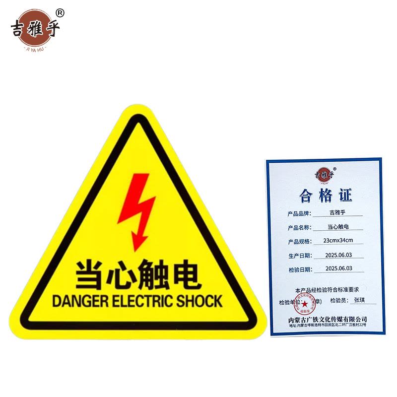 吉雅乎 当心触电警示贴 安全标识贴PVC 当心触电 8cm*8cm /张图片