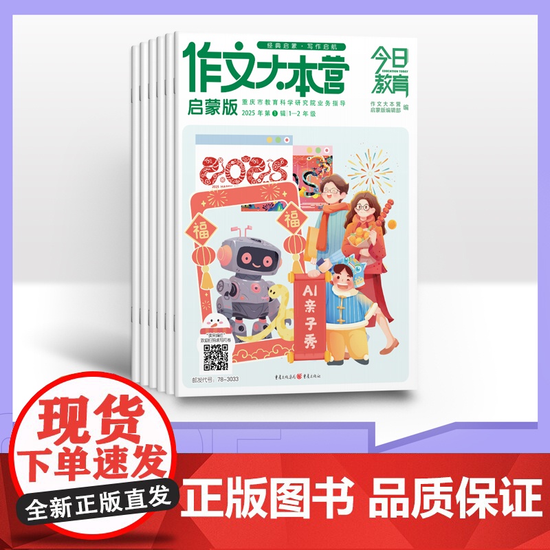 [全年/半年/季度/单期]今日教育作文大本营 启蒙版 适合小学生1-2年级 2025年订阅 小学生优秀作文素材 经典启蒙高清大图