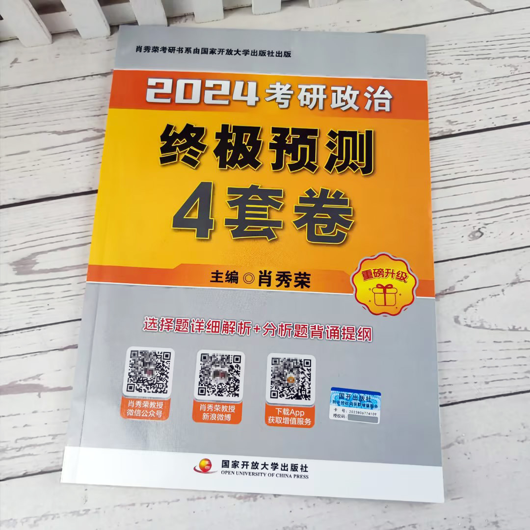 2024肖四肖八+时政[]* [正版]店肖四肖八2024考研政治肖秀荣 24肖秀荣八+四套卷 肖4肖8肖秀容冲刺高清大图