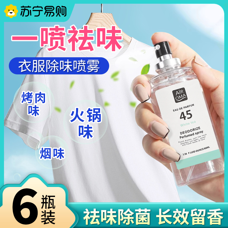 羽绒服除味剂衣物香氛喷雾衣服除烟味火锅去味神器祛异味