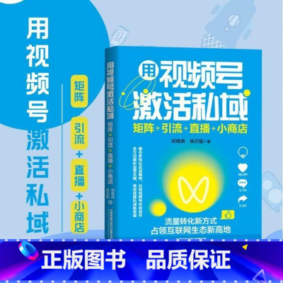 [正版]用视频号激活私域 矩阵+引流+直播+小商店 抢占微信实现微信私域流量零基础手机短视频拍摄与剪辑指南 视频号完全