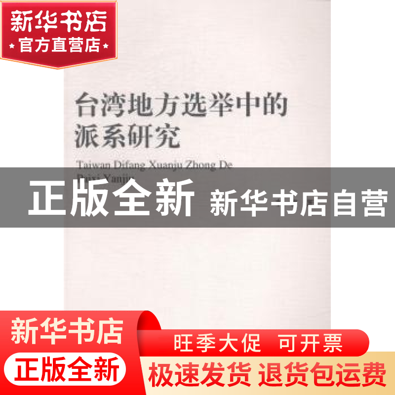 正版 台湾地方选举中的派系研究 李睿 中国社会科学出版社 978751
