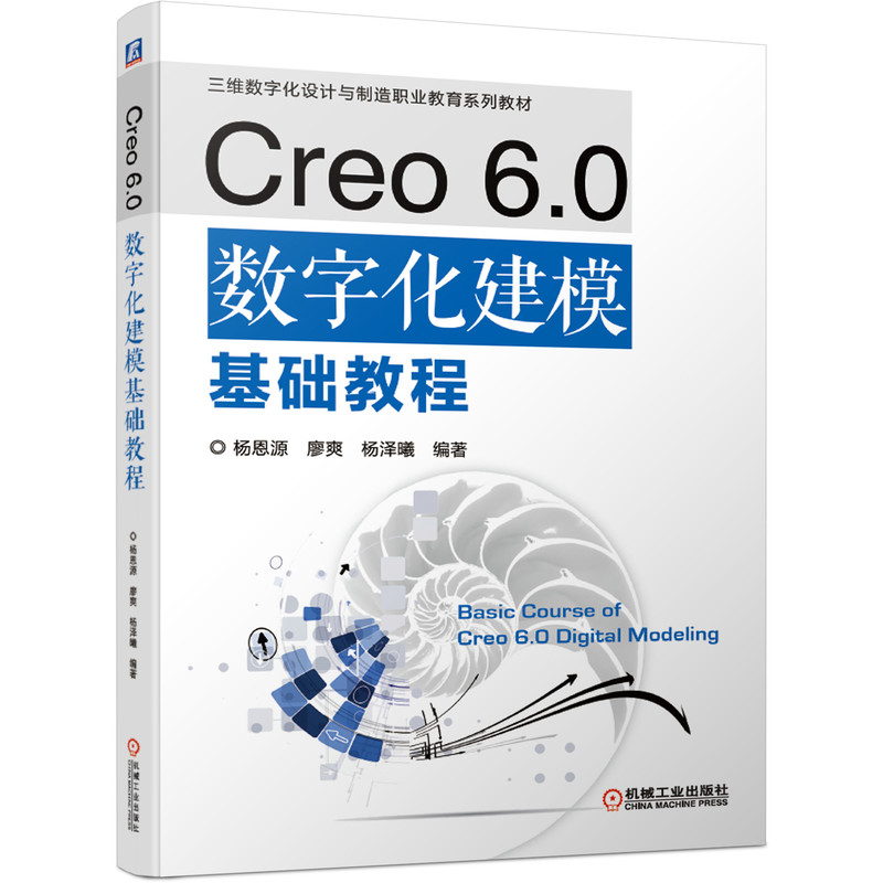 醉染图书Creo 6.0 数字化建模基础教程9787111668831