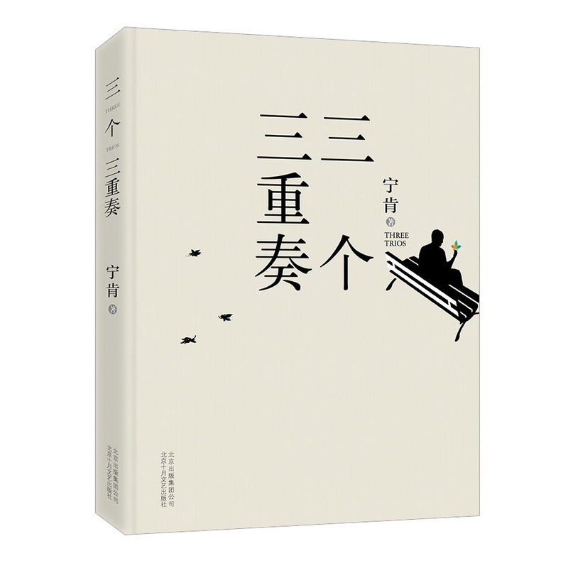 [醉染正版]正版 三个三重奏 纯文学VS腐败,以博尔赫斯、卡尔维诺的方式处理了目前在中国头等热 宁
