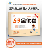 2019秋季53全优卷小学语文五5年级上册人教部编版 小学试卷全优全能练考卷同步测试卷期末冲刺 五三天天练试卷