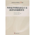 坚持走中国特色社会主义政治发展道路研究