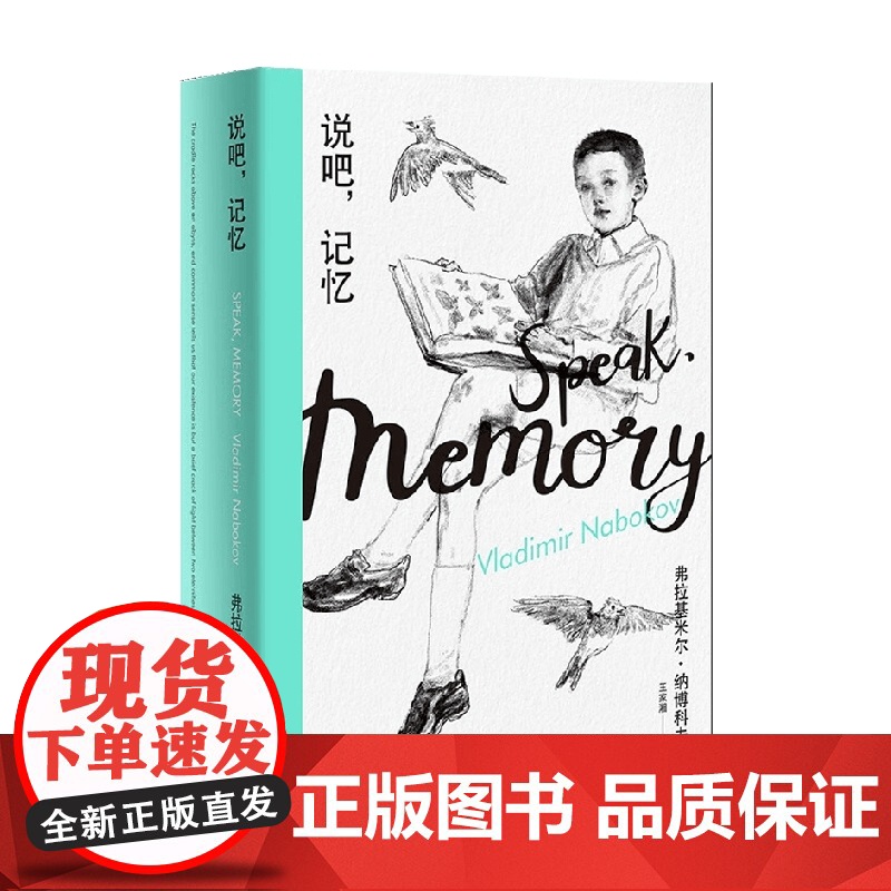 说吧 记忆 纳博科夫精选集I 2023年新定价 弗拉基米尔·纳博科夫 著 小说高清大图