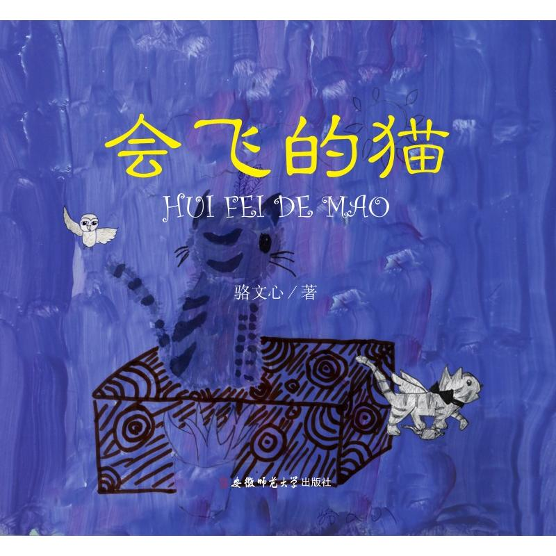 醉染图书会飞的猫9787567639560高清大图