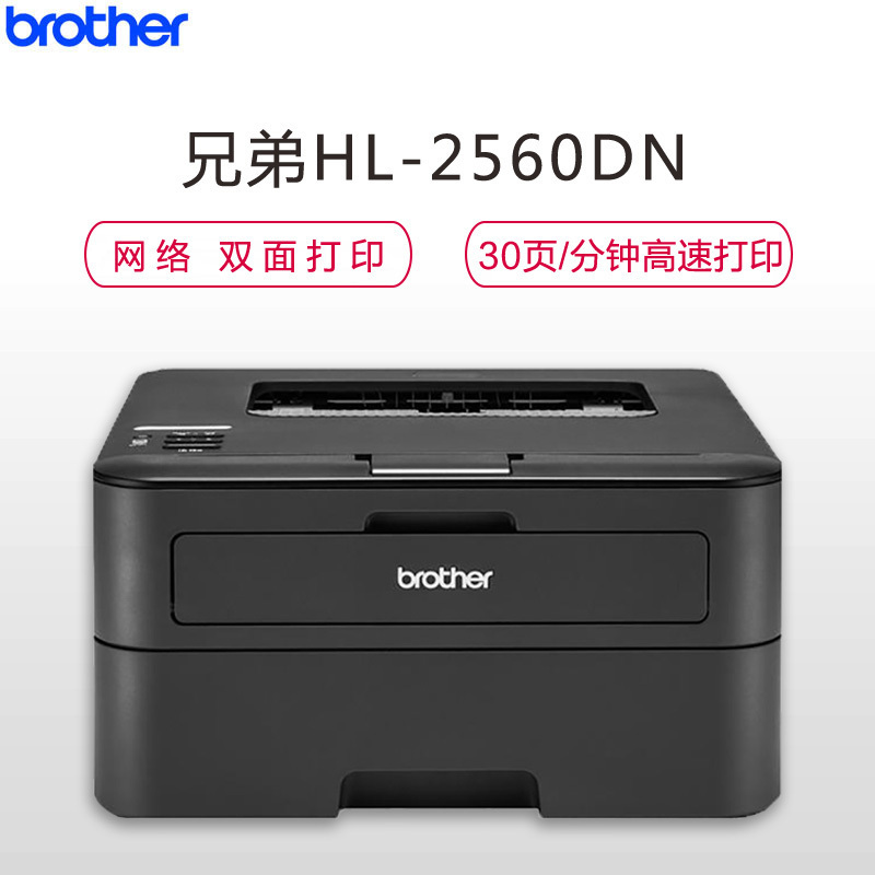 兄弟黑白激光打印机 HL-2560DN 自动双面打印 网络打印