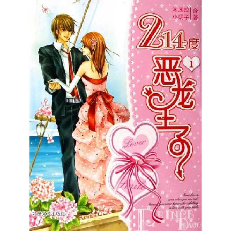正版新书]214度恶龙王子(第1部)米米拉 小妮子9787537828123高清大图