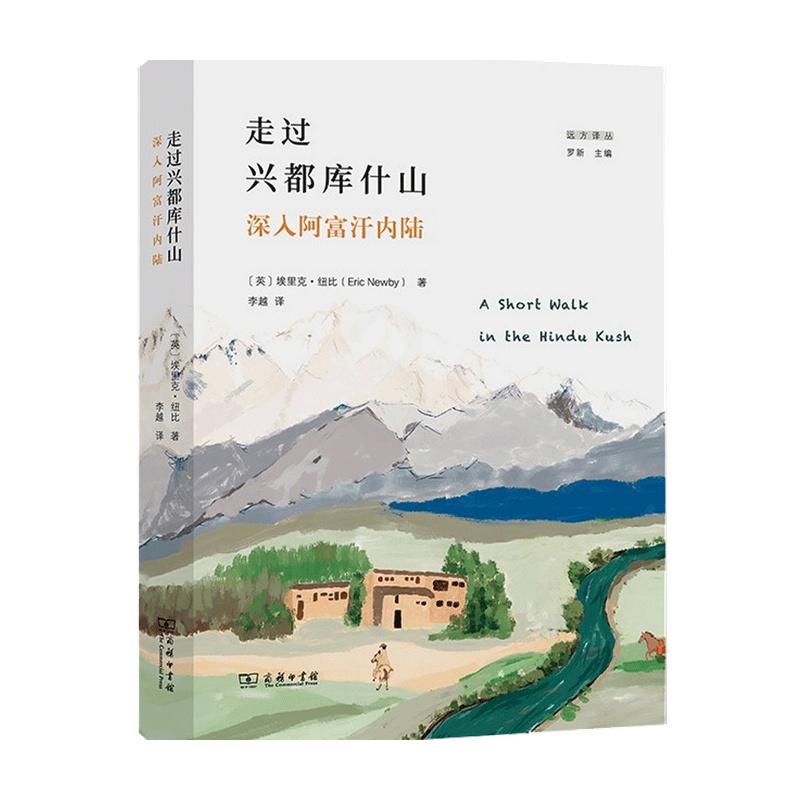 [醉染正版]走过兴库什山 深入阿富汗内陆 远方译丛 埃里克 纽比 著 阿富汗异域风情 兴库什山绝地探险 外国纪实文学小说高清大图