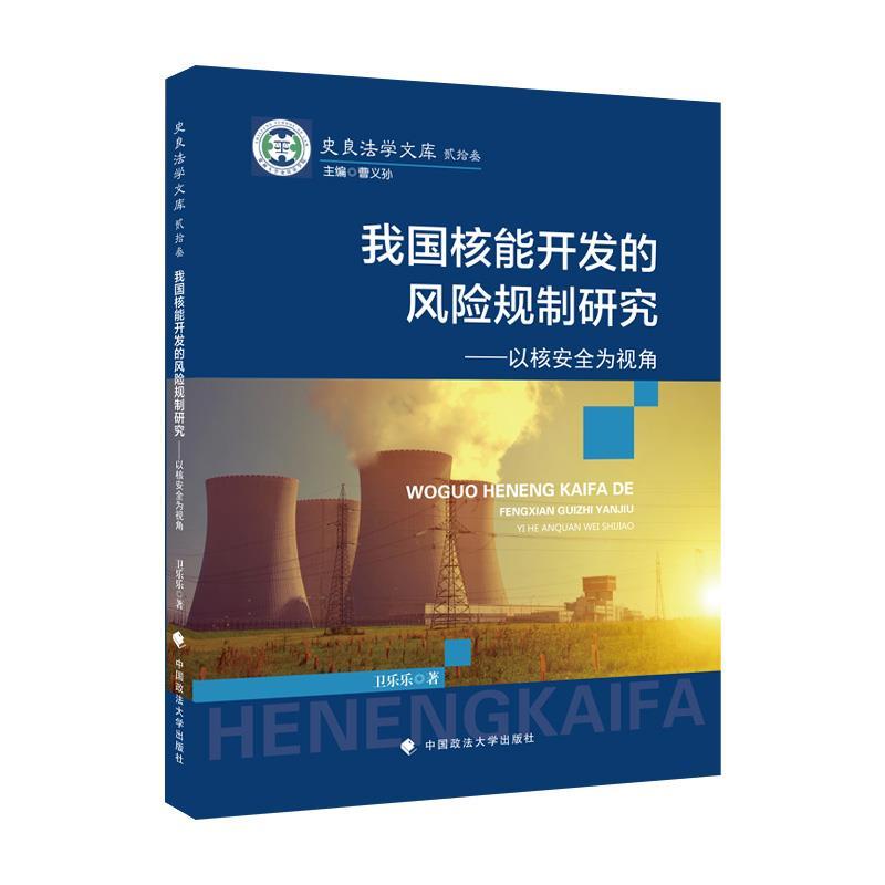 正版新书】我国核能开发的风险规制研究卫乐乐9787576400823