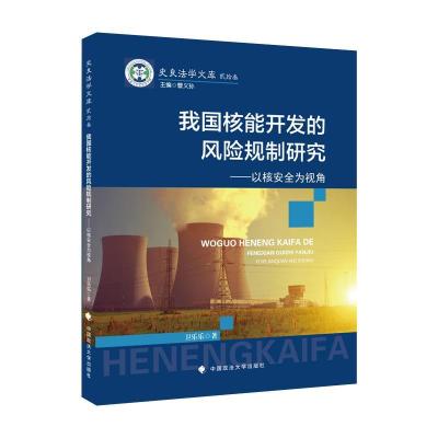 正版新书]我国核能开发的风险规制研究卫乐乐9787576400823