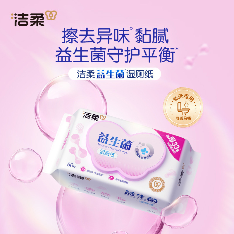 洁柔湿厕纸80片*2包JS285-04E-2B原生木浆益生菌高清大图