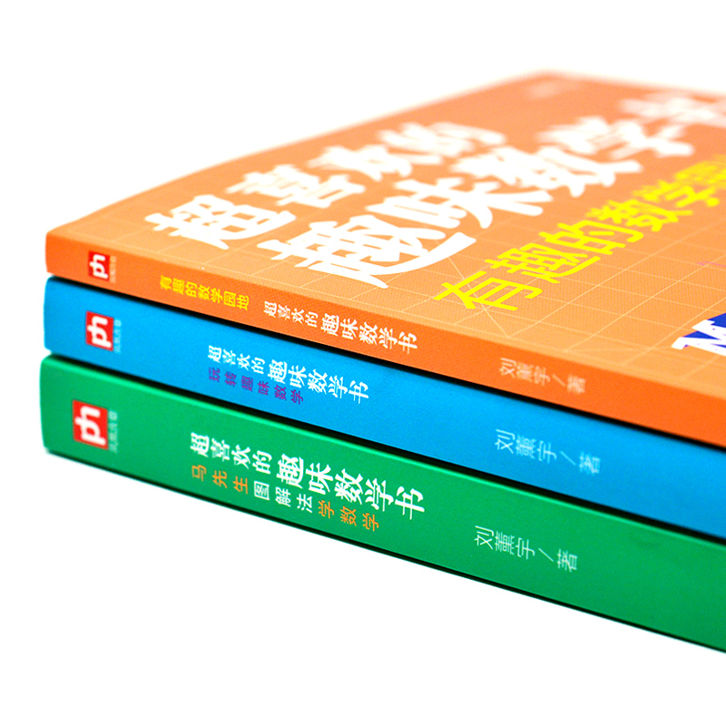 醉染图书超喜欢的趣味数学书(全3册)9787571317959高清大图