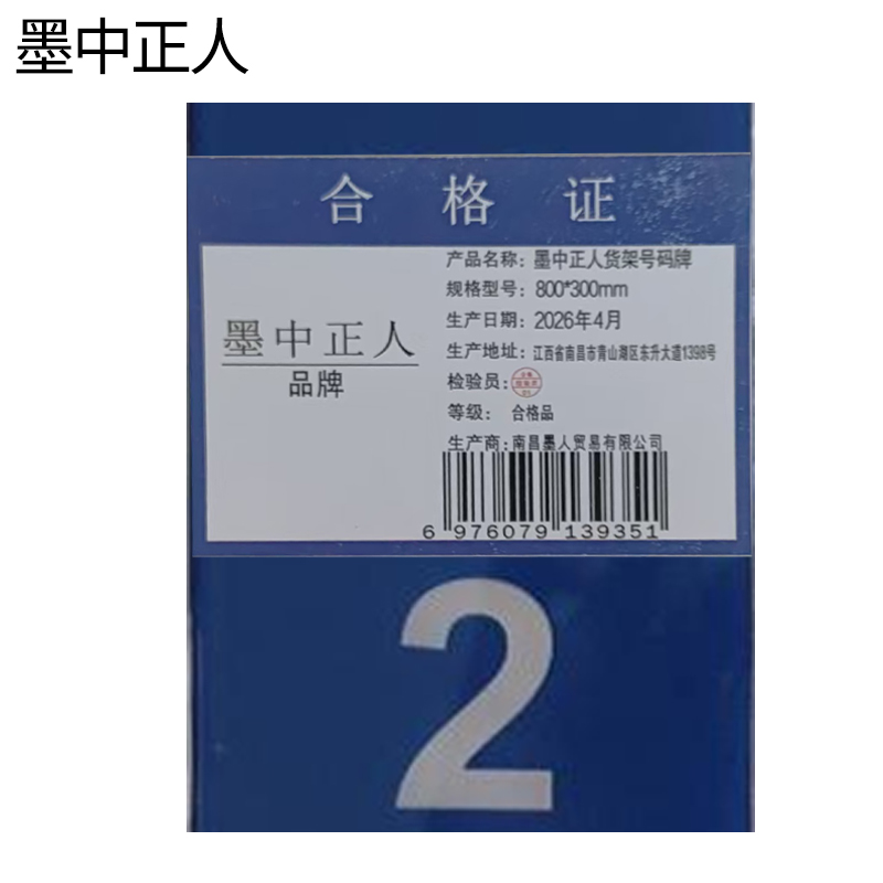 墨中正人货架号码牌800*300mm个高清大图
