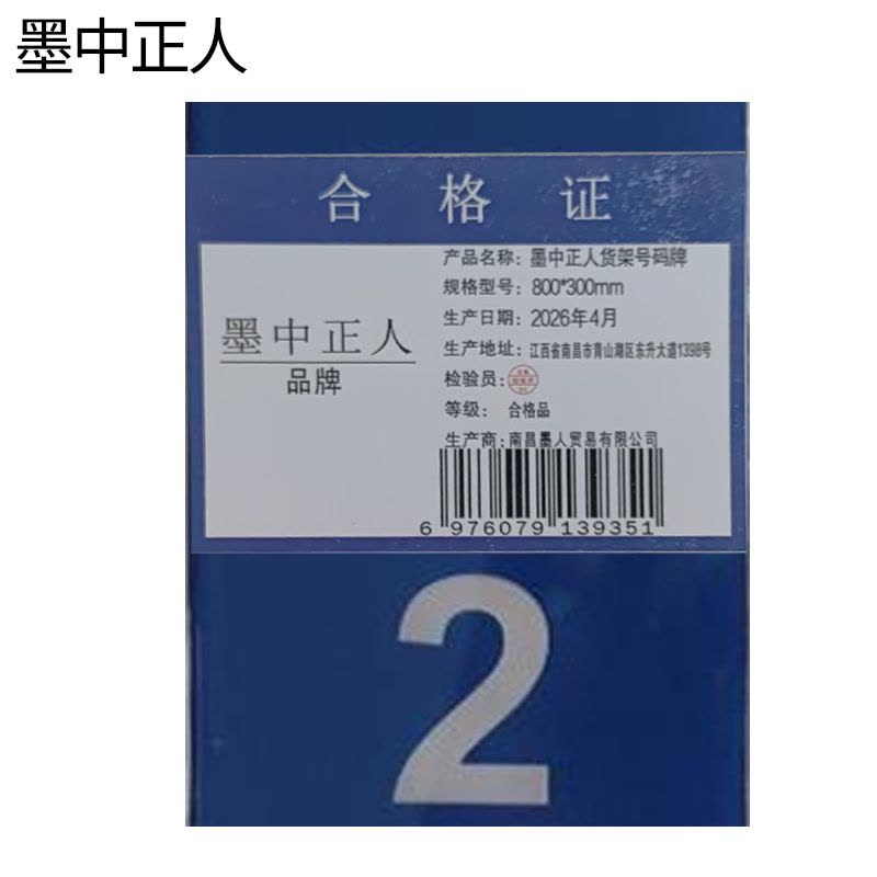 墨中正人货架号码牌800*300mm个图片