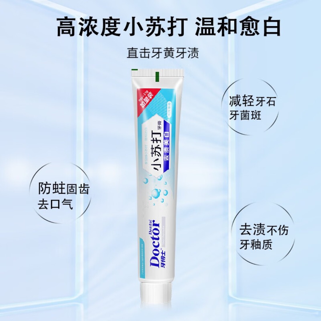 牙博士 清新口气呵护牙龈减少牙菌斑 小苏打牙膏105g*1支高清大图