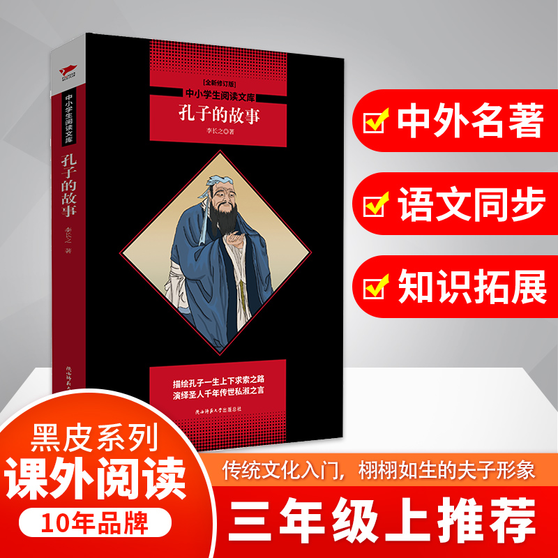 【M】孔子的故事(全新修订版)-9787569502510
