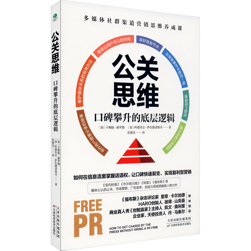 醉染图书公关思维 口碑攀升的底层逻辑9787557684716高清大图