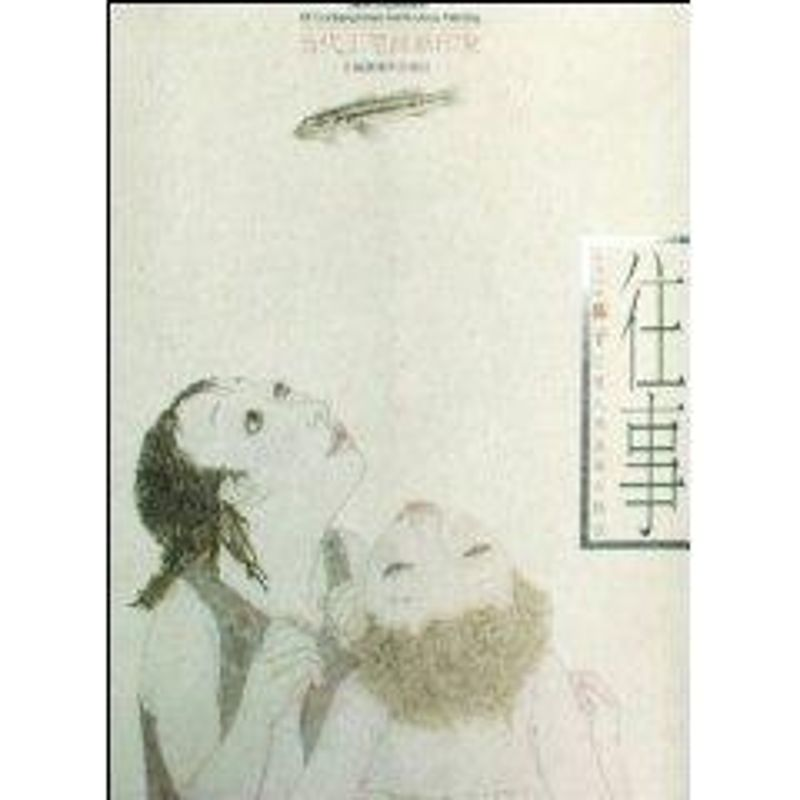 【M】往事-2008陈子工笔人物画新作精选-9787539320458
